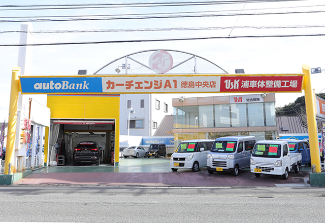 浦車体整備工場有限会社　カーチェンジA1徳島中央店