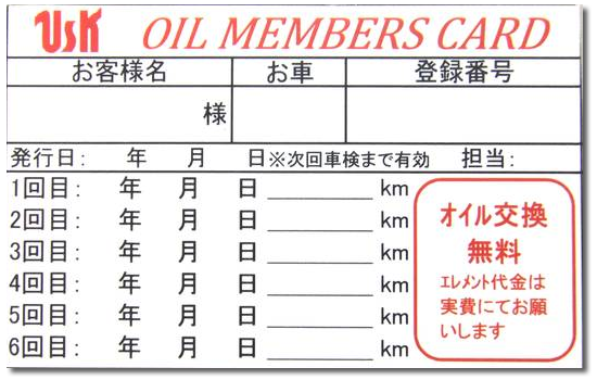 ＵＳＫオイルメンバーズカード進呈